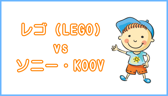 Z会のプログラミング講座、レゴ（LEGO）とソニーKOOVコースの違いとは